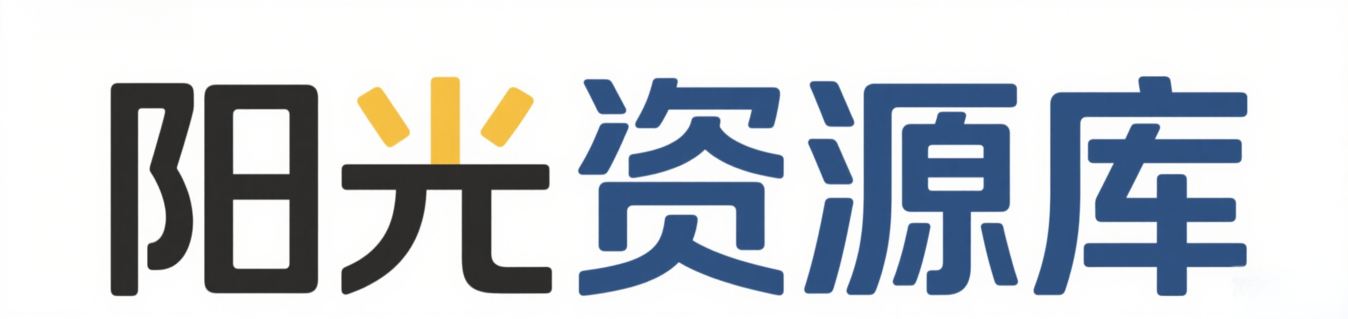阳光资源库
